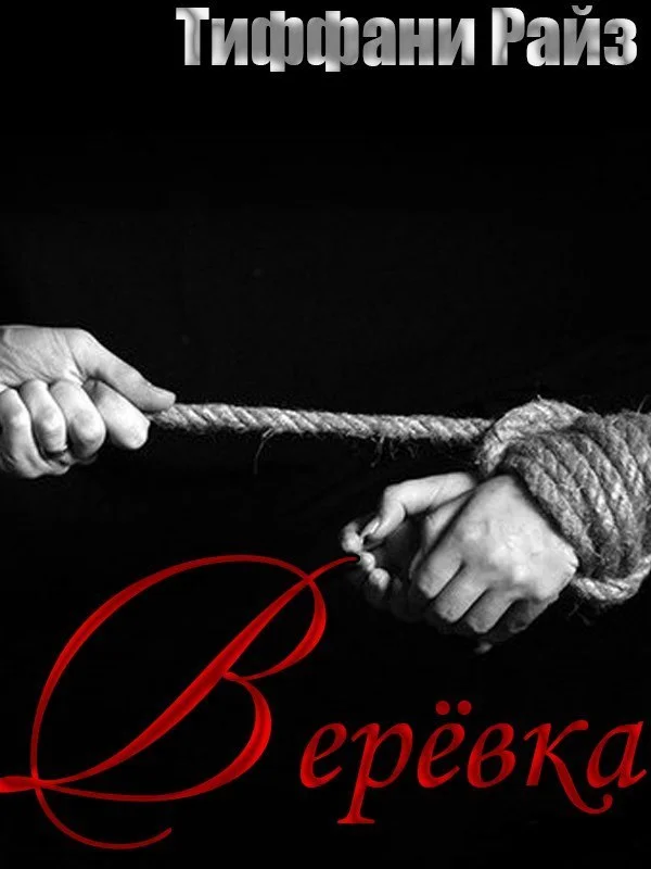 Обложка Веревка