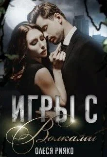 Обложка Игры с волками