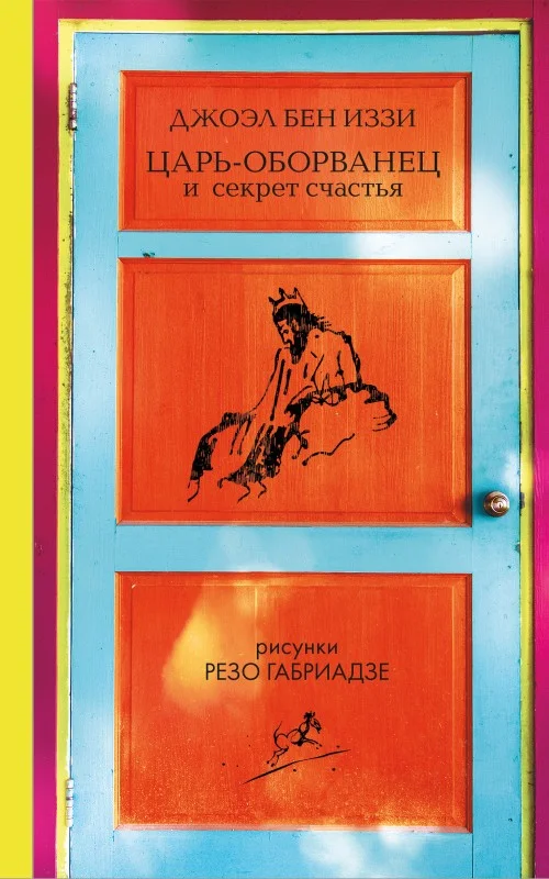 Обложка Царь-оборванец и секрет счастья