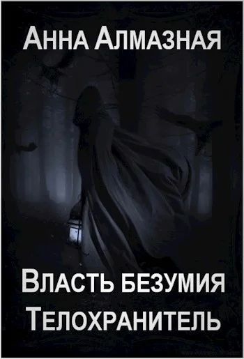 Обложка Телохранитель