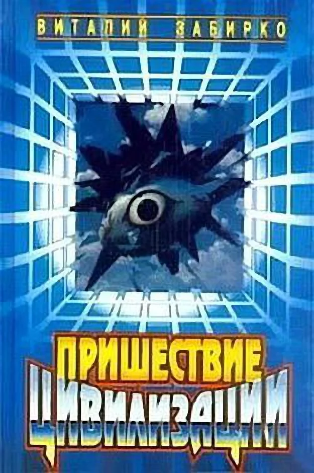 Обложка Пришествие цивилизации