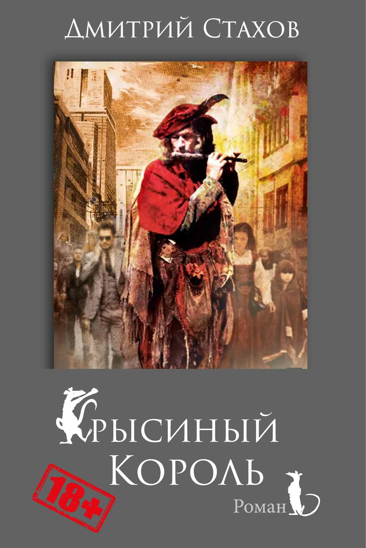 Обложка Крысиный король