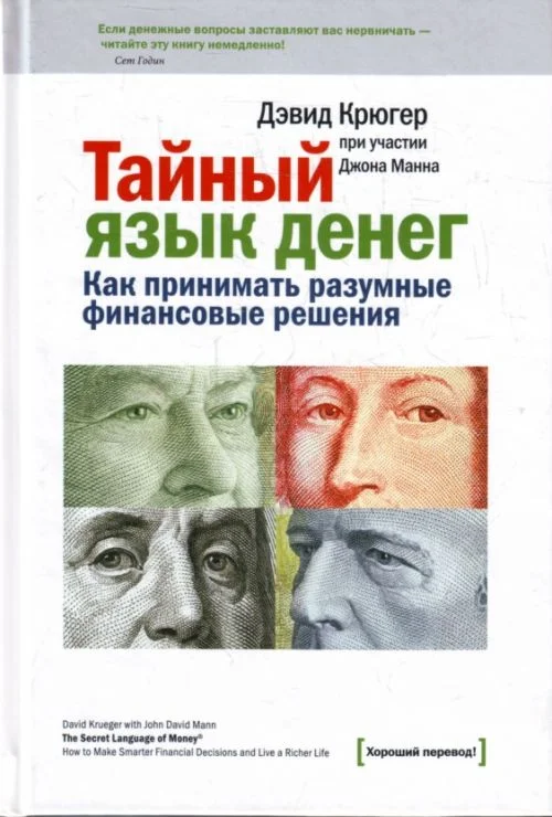 Обложка Тайный язык денег. Как принимать разумные финансовые решения