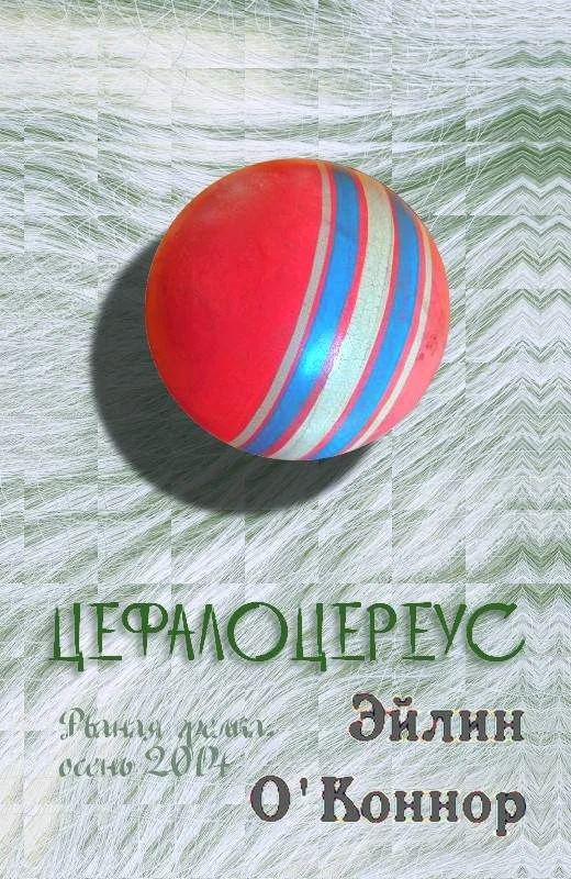 Обложка Цефалоцереус