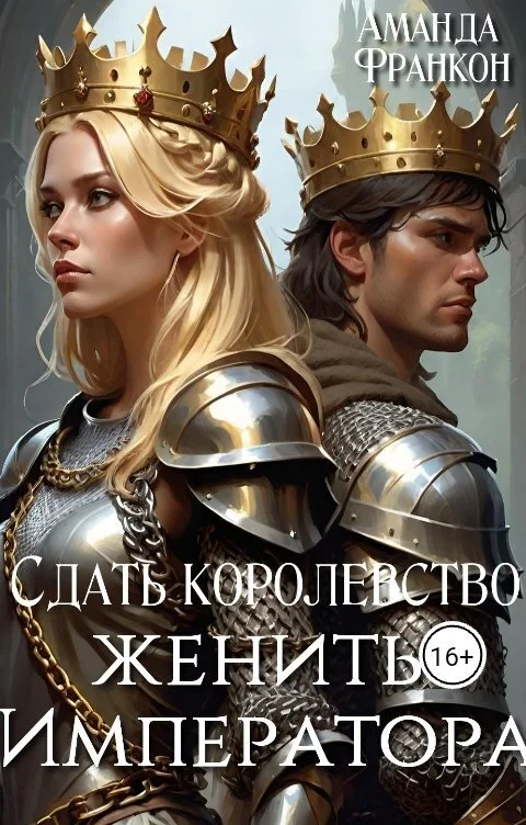 Обложка Сдать королевство, женить Императора
