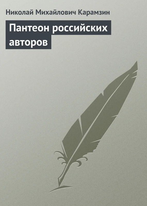 Обложка Пантеон российских авторов