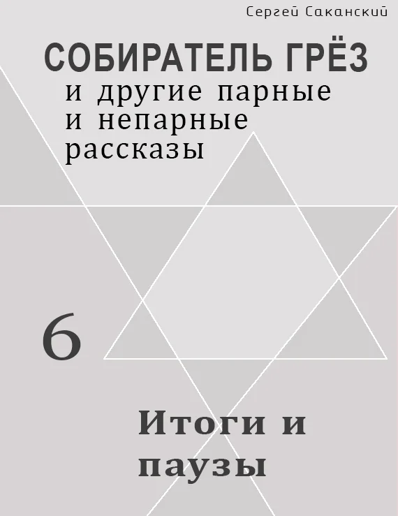 Обложка Итоги и паузы (сборник)