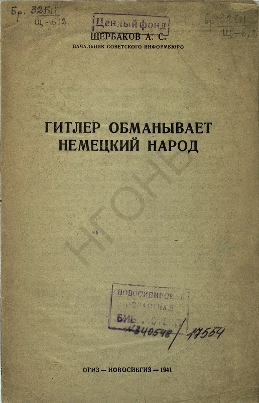 Обложка Гитлер обманывает немецкий народ