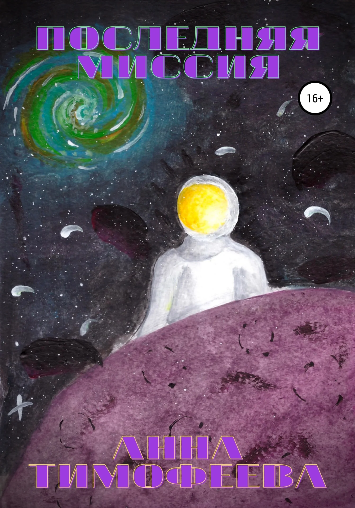 Обложка Последняя миссия