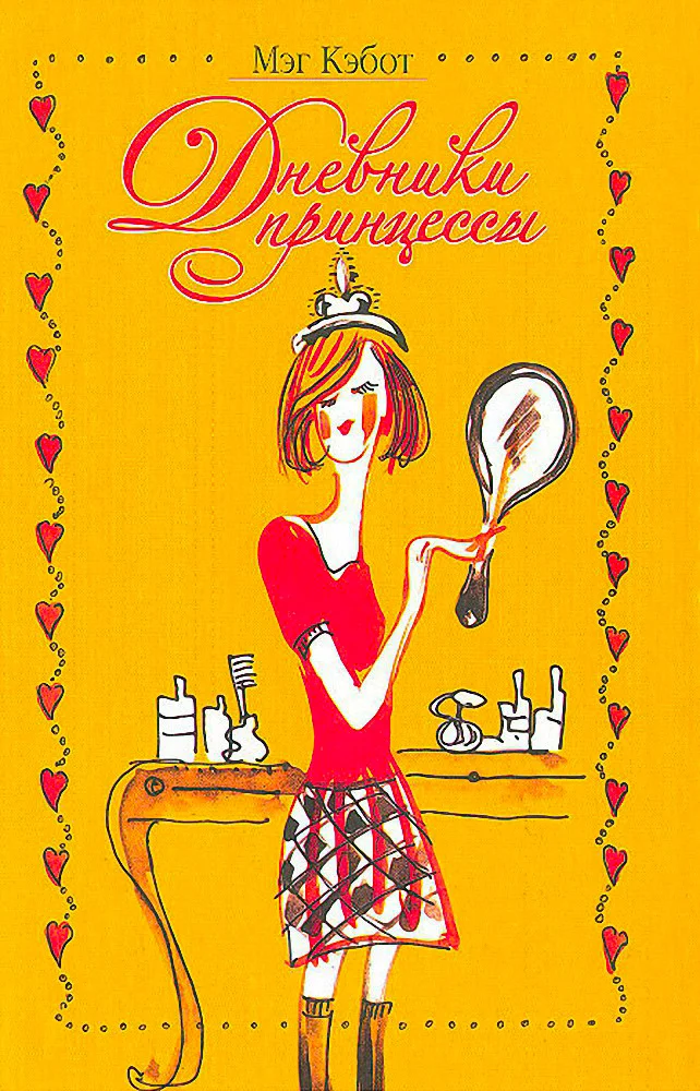Обложка Дневники принцессы