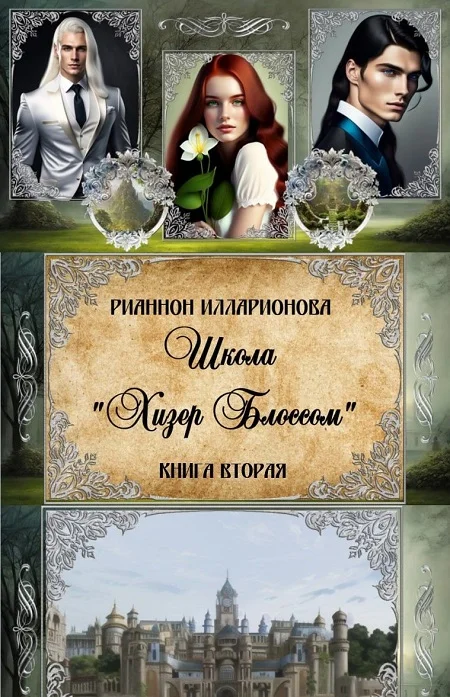 Обложка Школа Хизер Блоссом. Часть 2