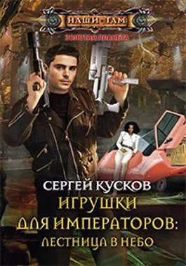 Обложка Игрушки для императоров 1. Лестница в небо