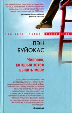 Обложка Человек, который хотел выпить море