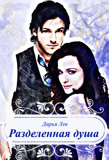 Обложка Разделенная душа (СИ)