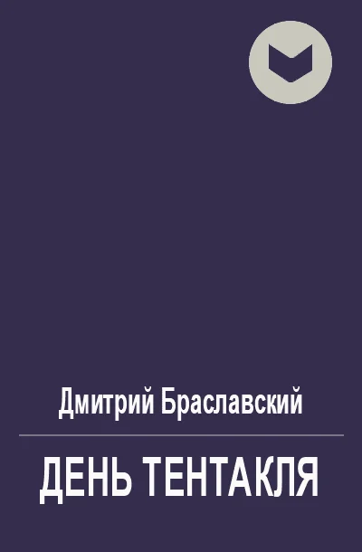 Обложка День Тентакля