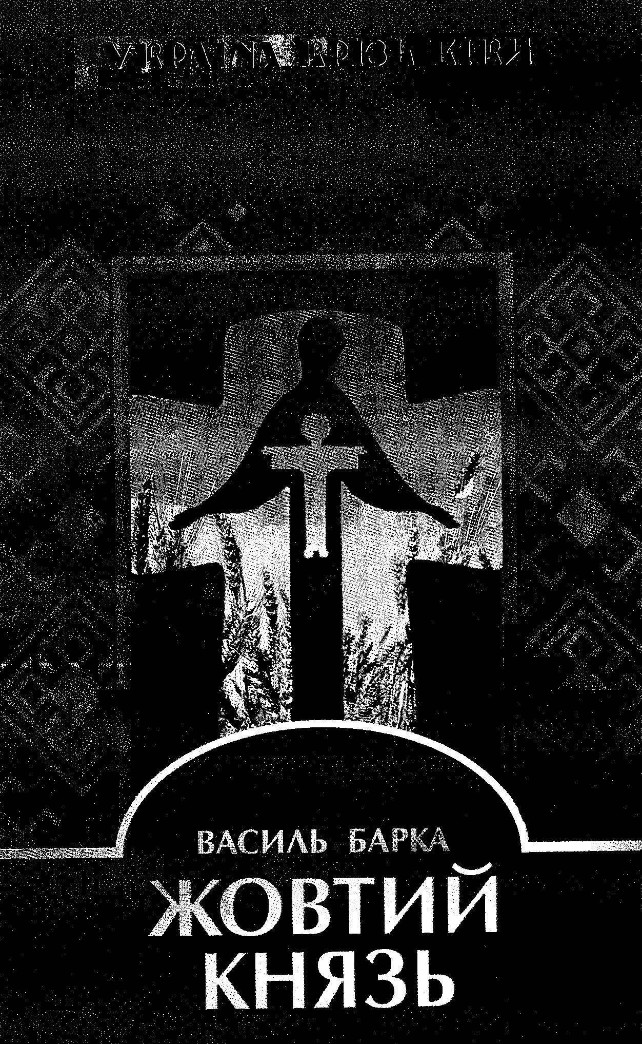 Обложка Жовтий Князь