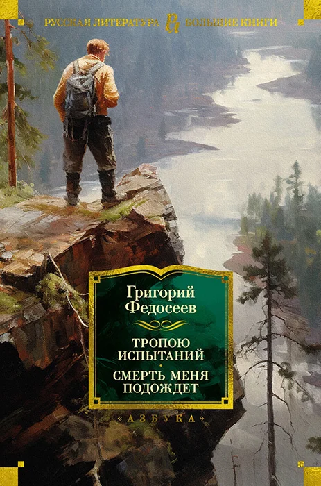 Обложка Тропою испытаний. Смерть меня подождет