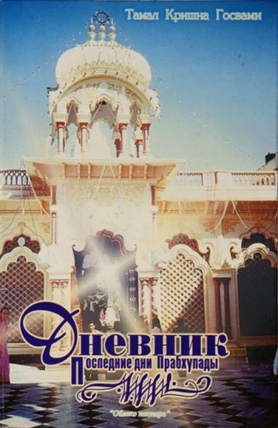 Обложка Последние дни Прабхупады. Дневник