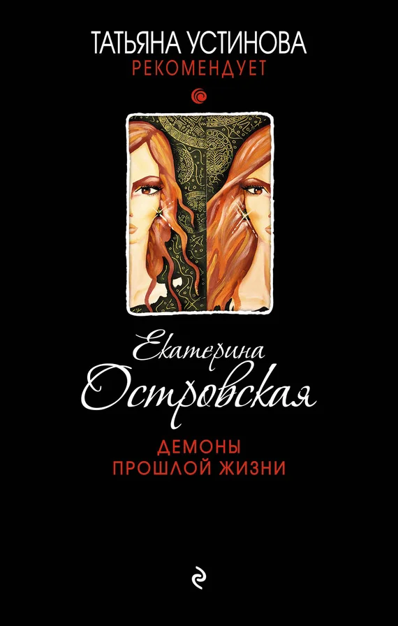 Обложка Демоны прошлой жизни