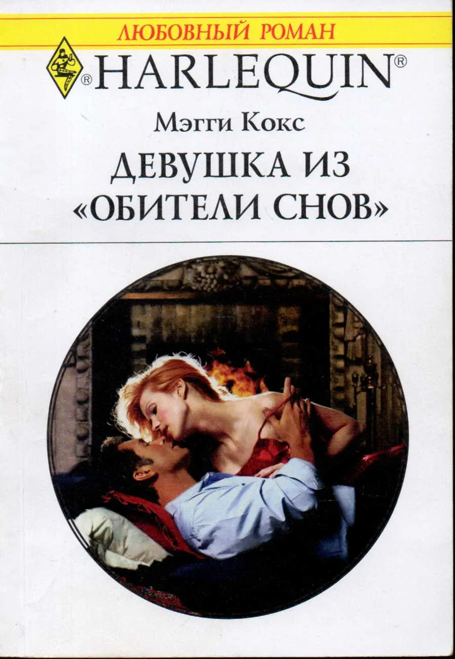 Обложка Девушка из «Обители снов»