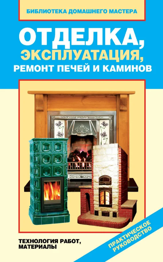 Обложка Отделка, эксплуатация, ремонт печей и каминов. Материалы, технология работ