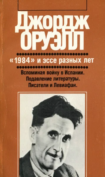 Обложка «1984» и эссе разных лет