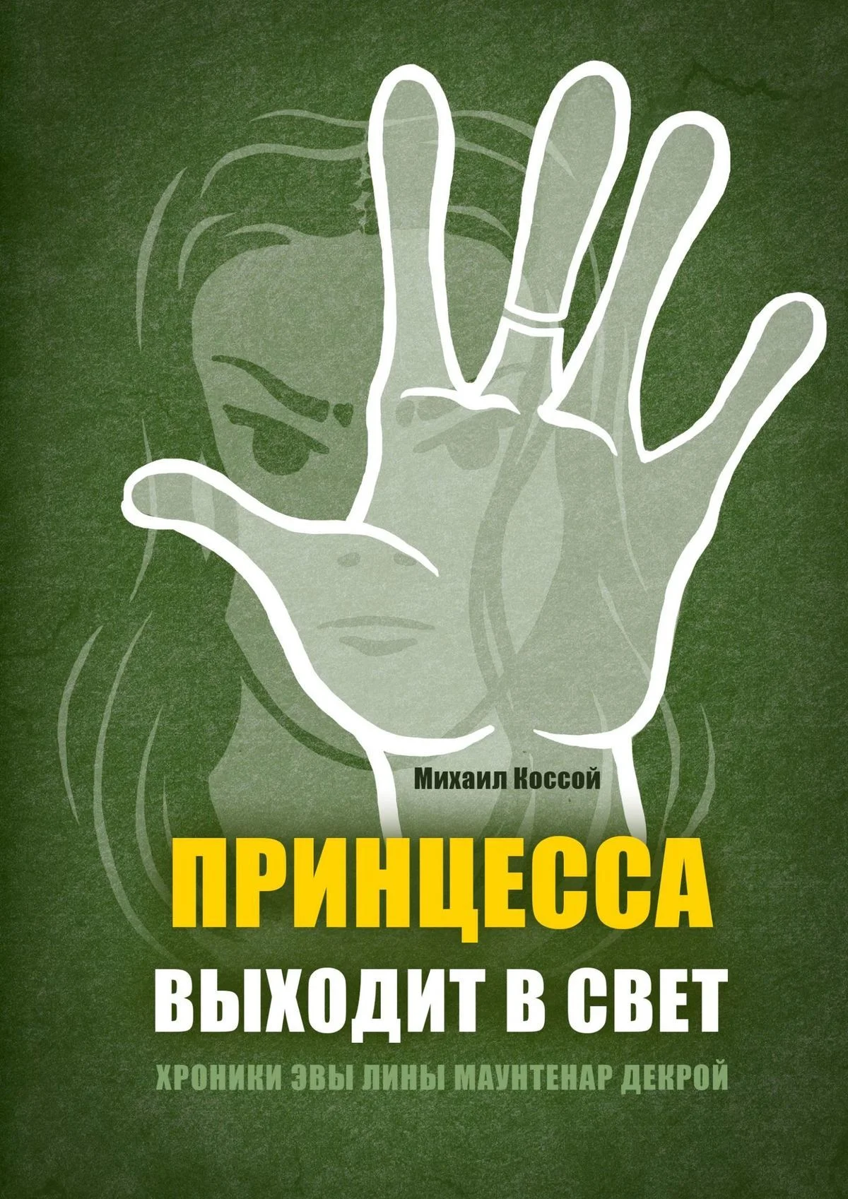 Обложка Принцесса выходит в свет
