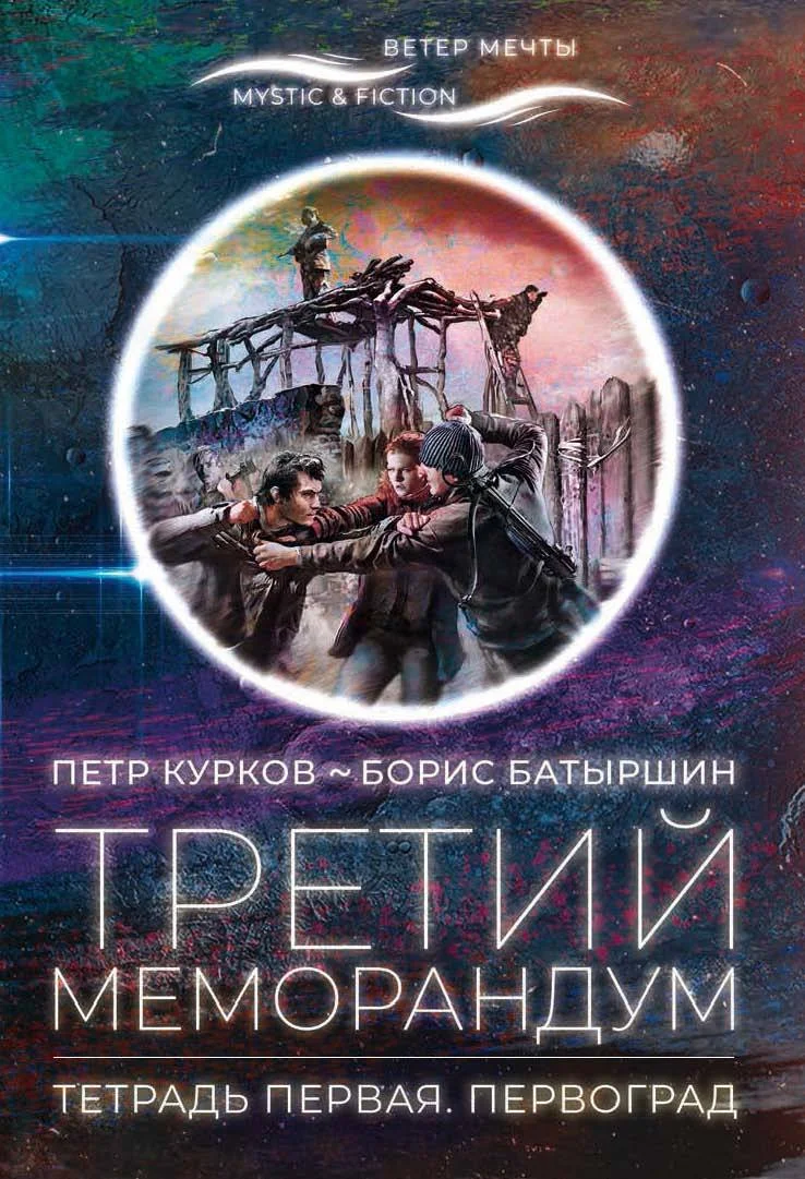 Обложка Третий меморандум. Тетрадь первая. Первоград
