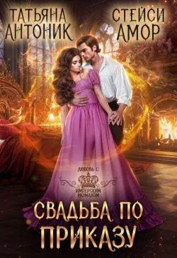 Обложка Свадьба по приказу (СИ)
