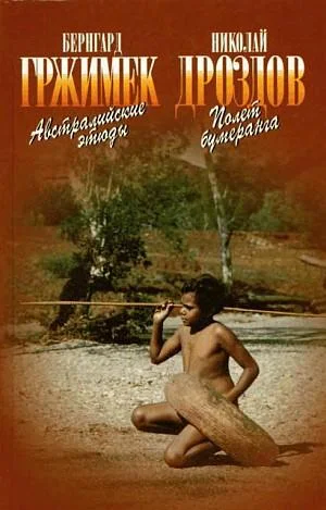 Обложка Австралийские этюды