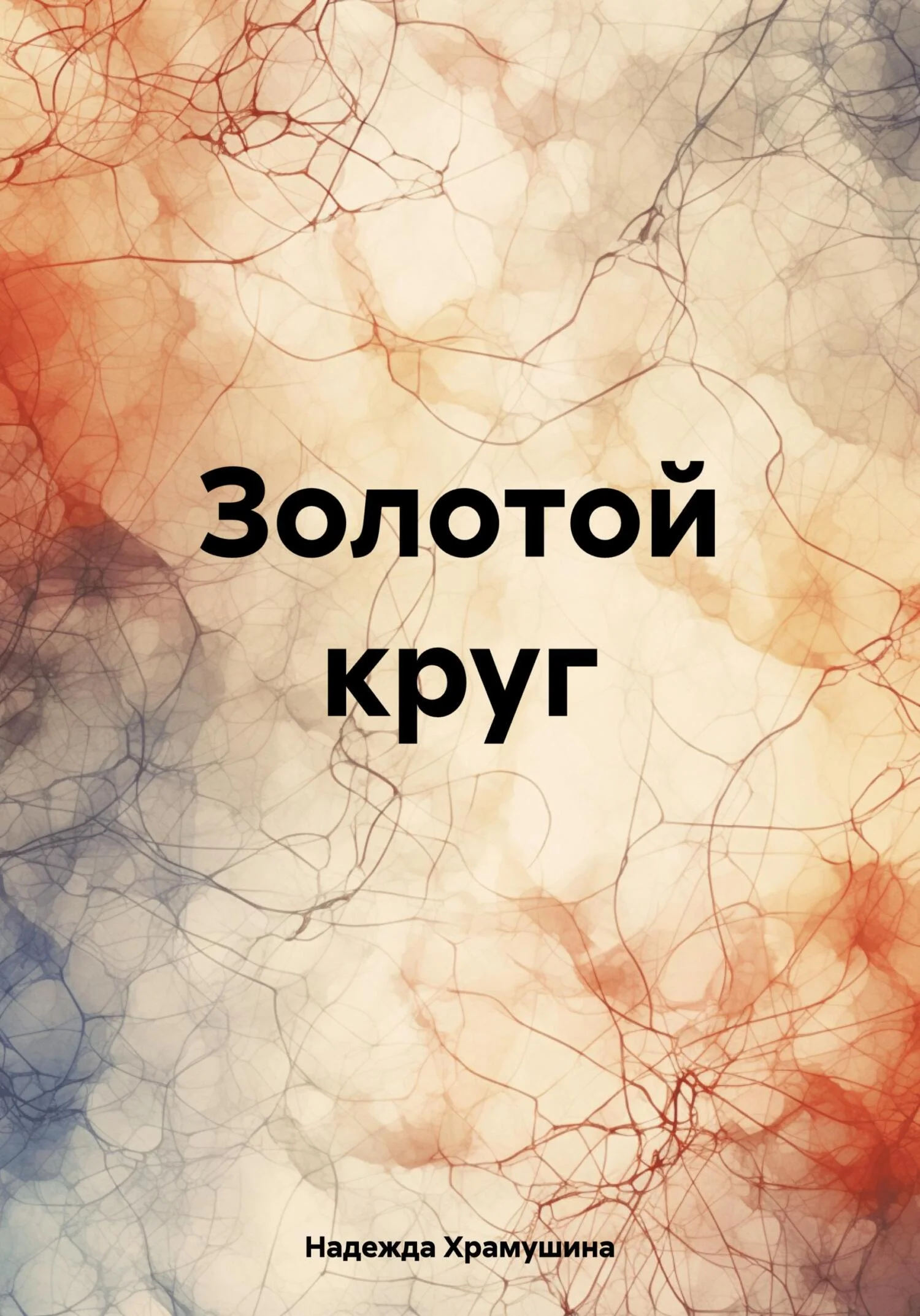 Обложка Золотой круг