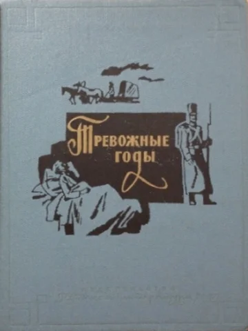 Обложка Тревожные годы