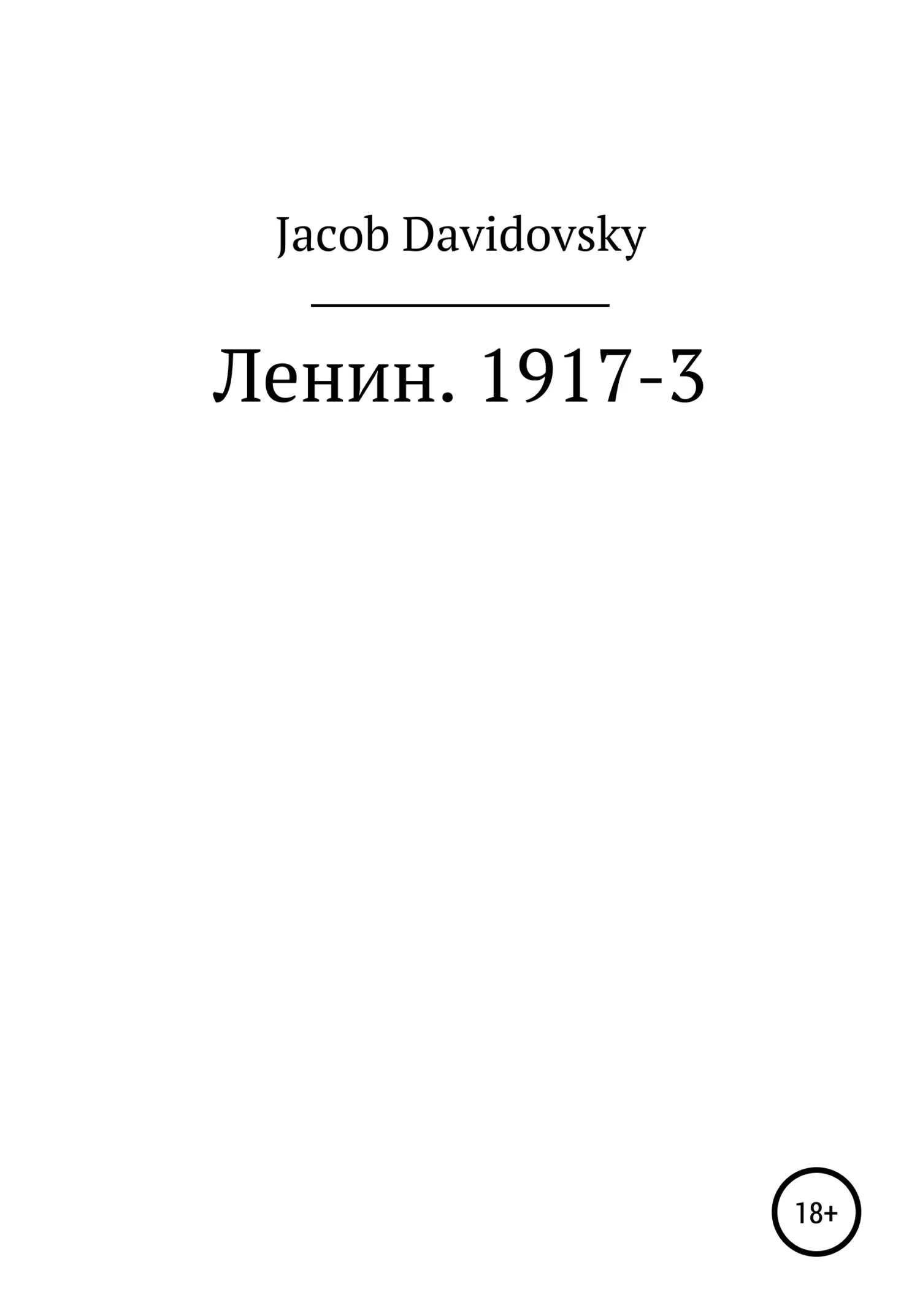 Обложка Ленин. 1917-3