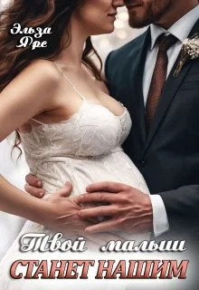 Обложка Твой малыш станет нашим