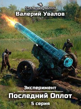 Обложка Эксперимент. Книга 2. Последний Оплот. Серия 5