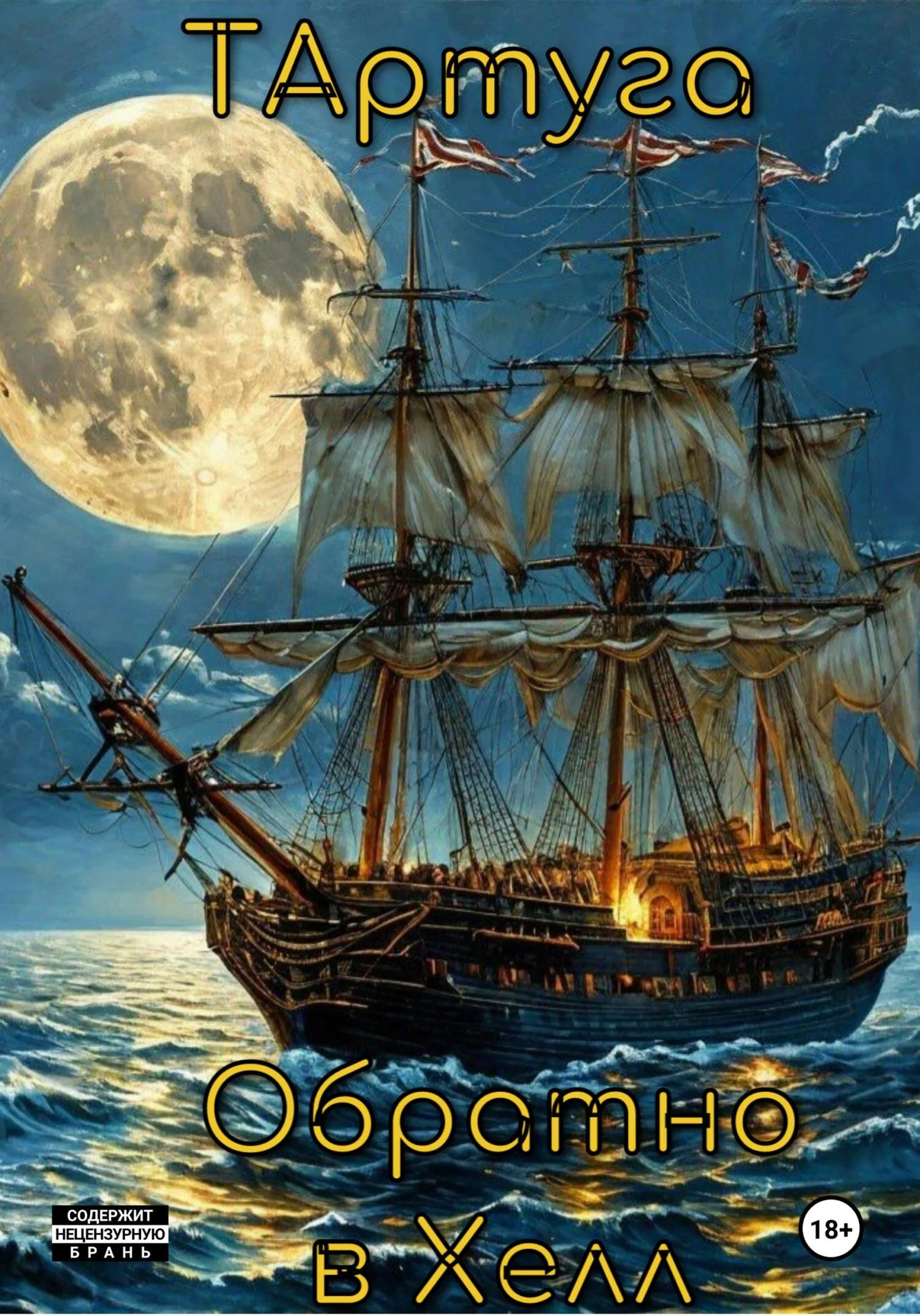 Обложка Тартуга.Обратно в Хелл