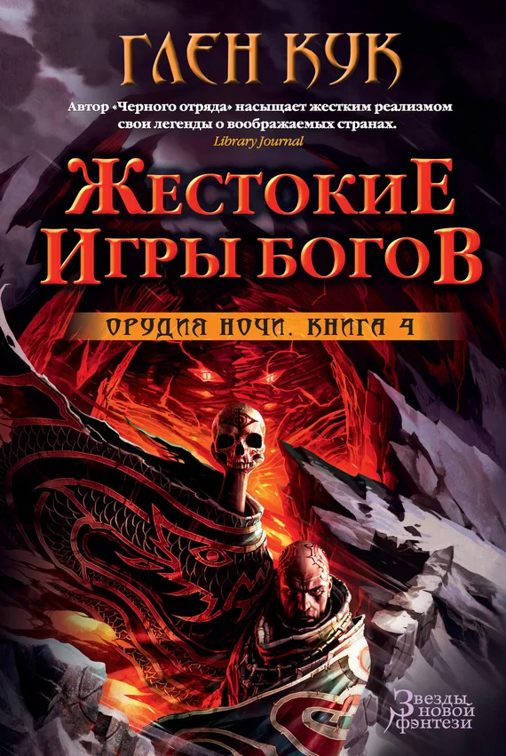 Обложка Орудия Ночи. Жестокие игры богов