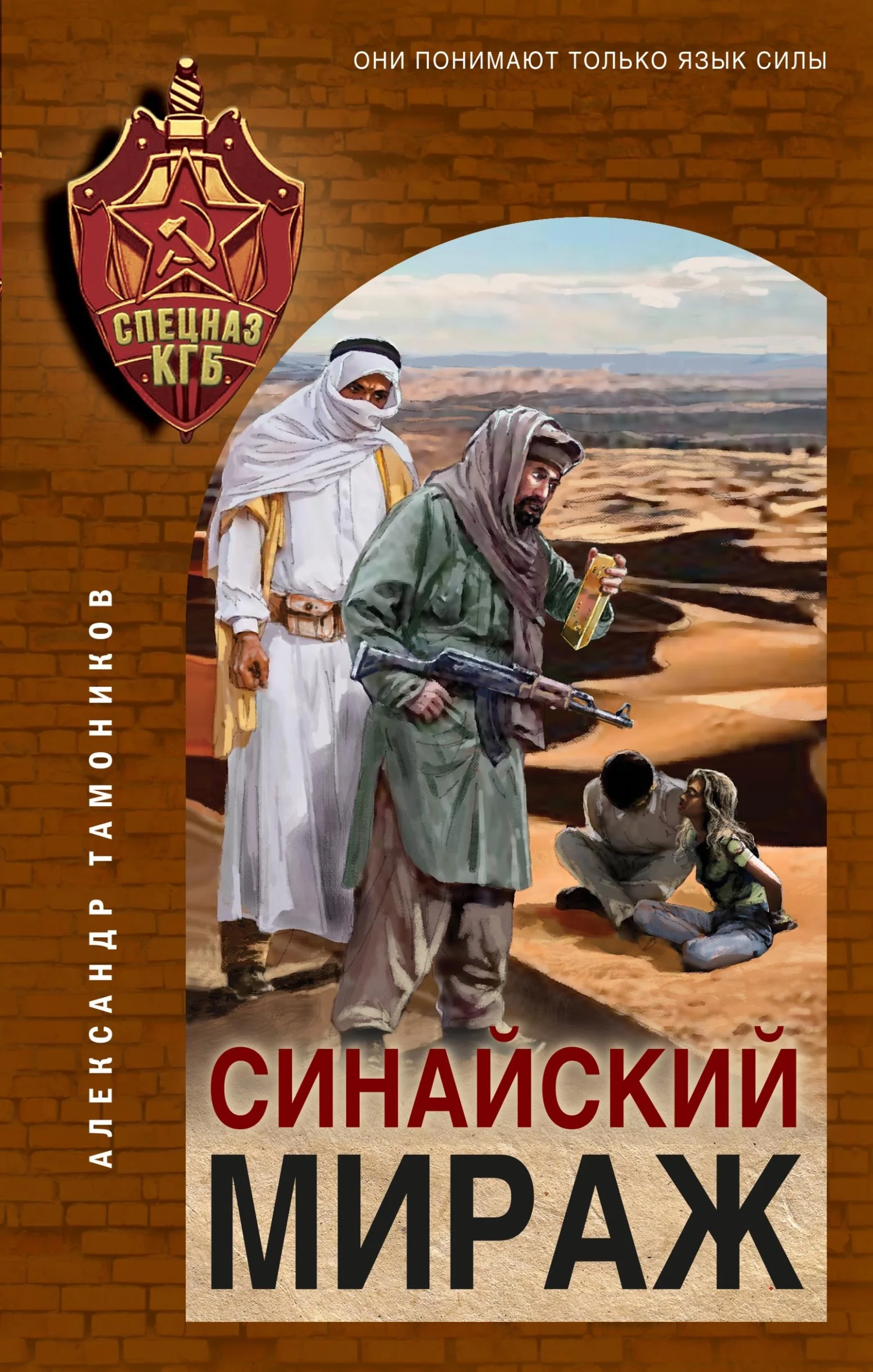 Обложка Синайский мираж