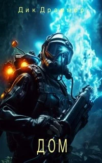 Обложка Дом