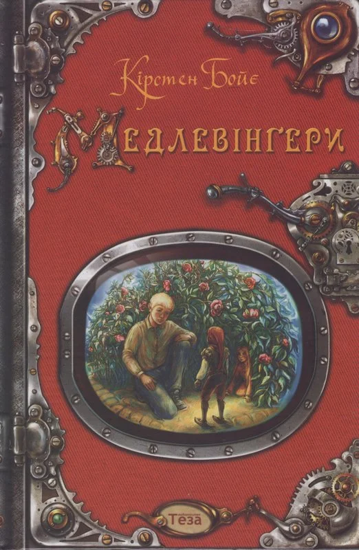 Обложка Медлевінґери