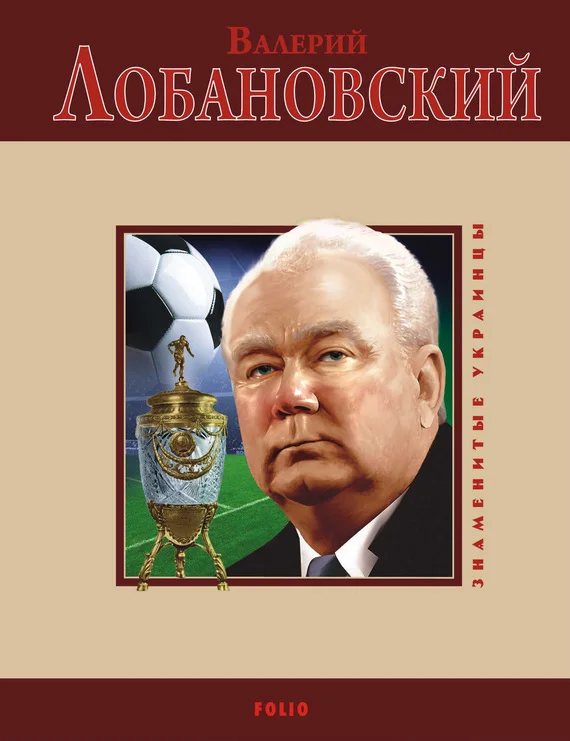 Обложка Валерий Лобановский