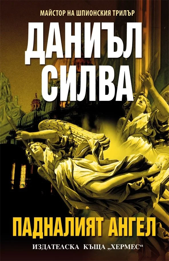 Обложка Падналият ангел