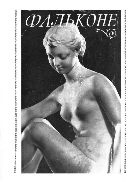 Обложка Фальконе