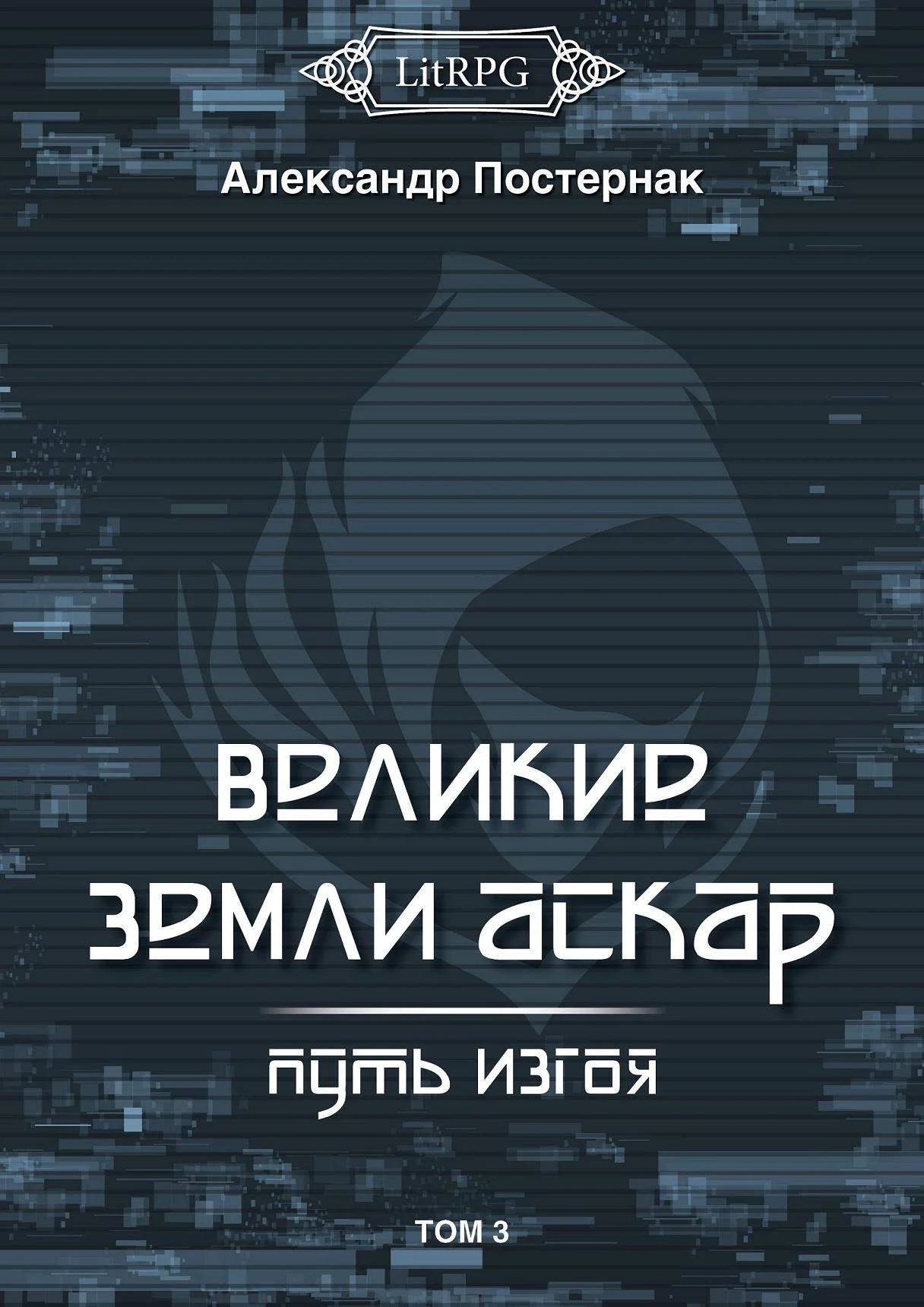 Обложка Путь изгоя