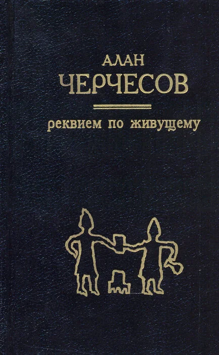 Обложка Реквием по живущему