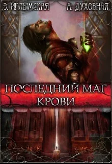 Обложка Последний маг крови (СИ)