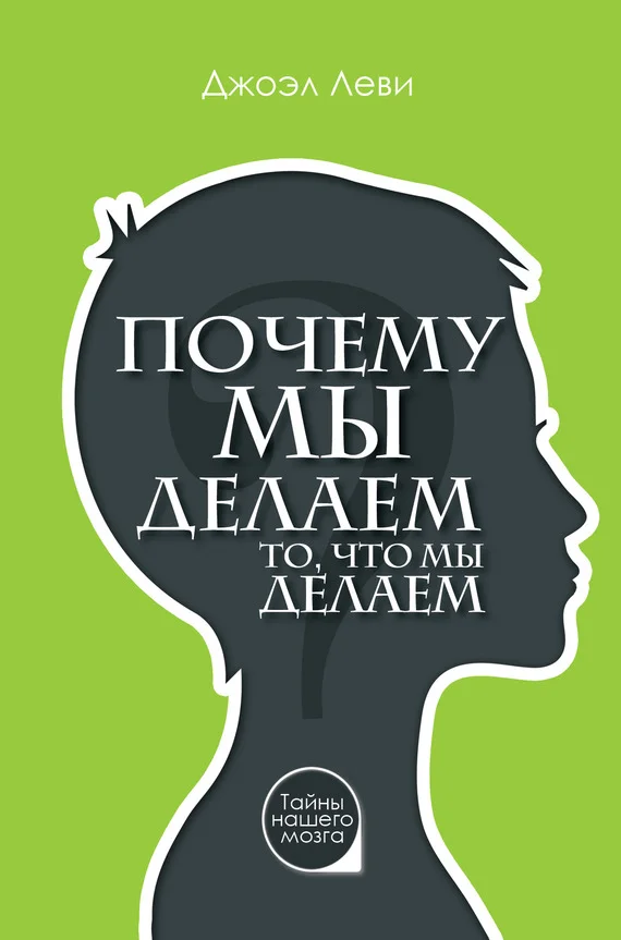 Обложка Почему мы делаем то, что мы делаем