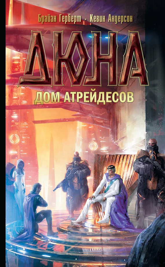 Обложка Дюна: Дом Атрейдесов