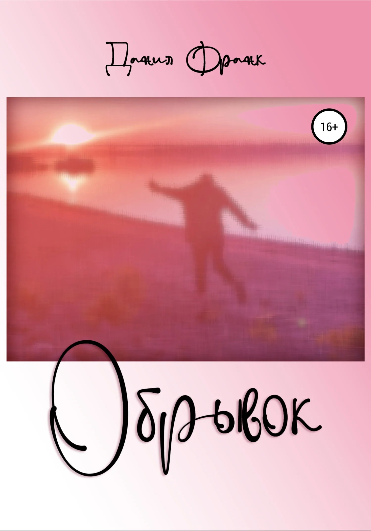 Обложка Обрывок