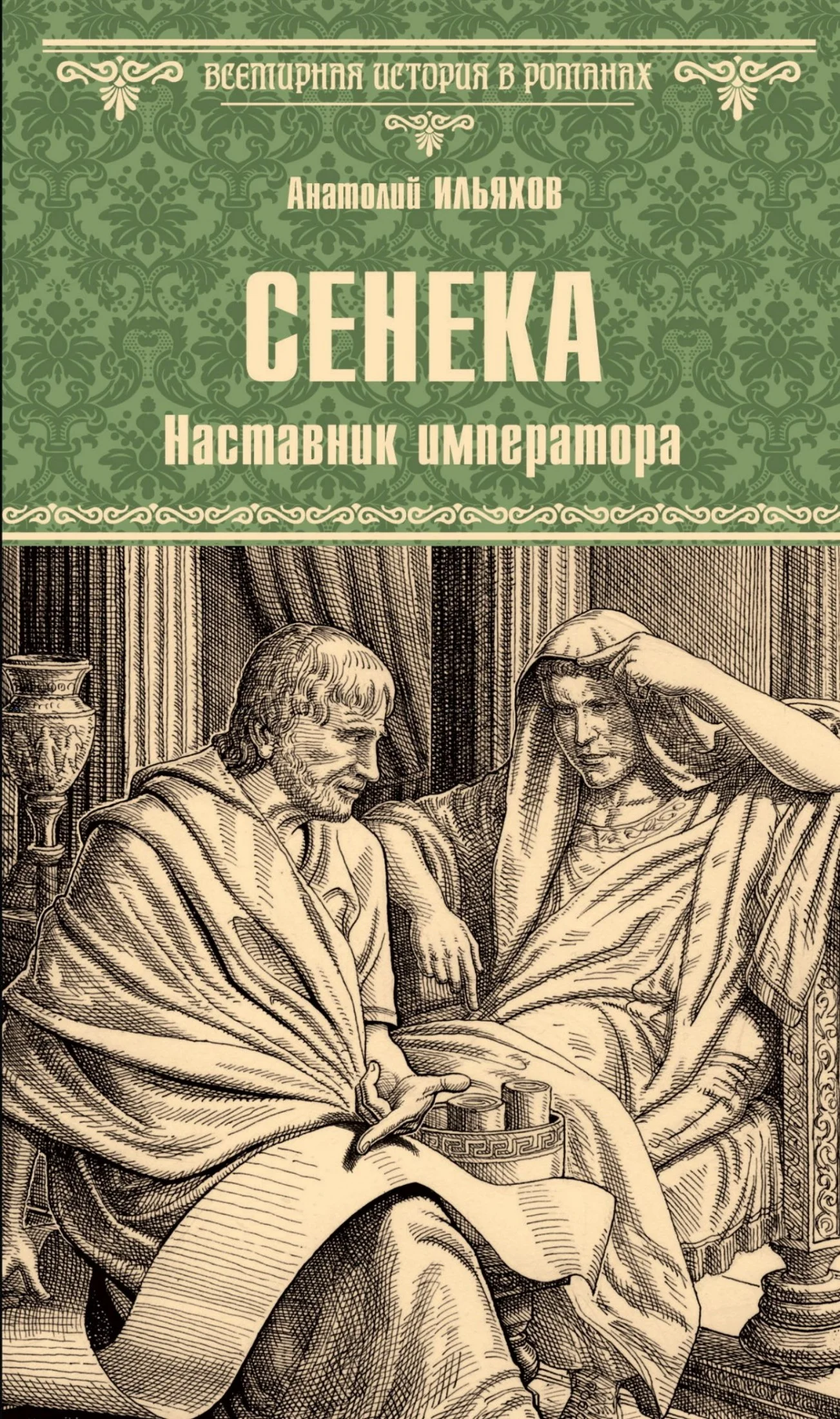 Обложка Сенека. Наставник императора